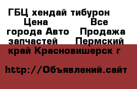 ГБЦ хендай тибурон ! › Цена ­ 15 000 - Все города Авто » Продажа запчастей   . Пермский край,Красновишерск г.